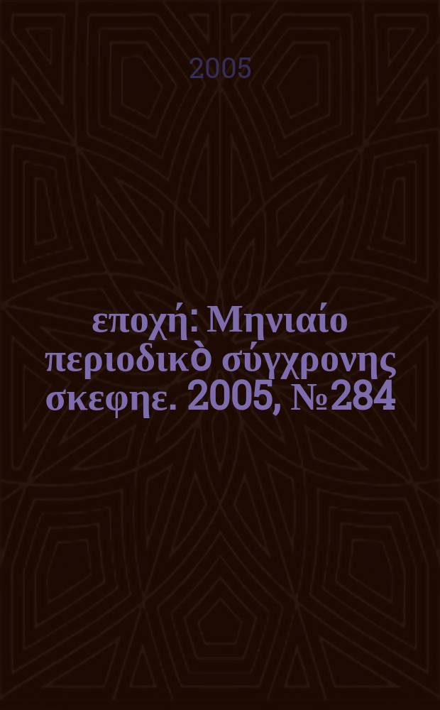 Νέα εποχή : Μηνιαίο περιοδικò σύγχρονης σκεφηε. 2005, № 284