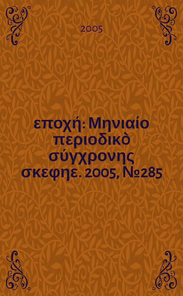 Νέα εποχή : Μηνιαίο περιοδικò σύγχρονης σκεφηε. 2005, № 285
