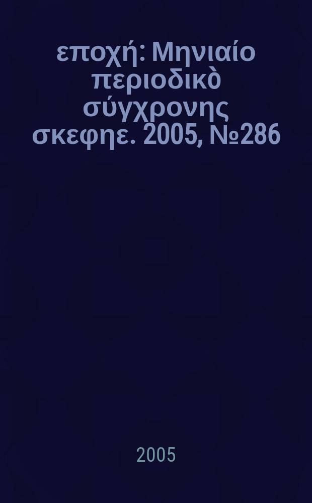 Νέα εποχή : Μηνιαίο περιοδικò σύγχρονης σκεφηε. 2005, № 286