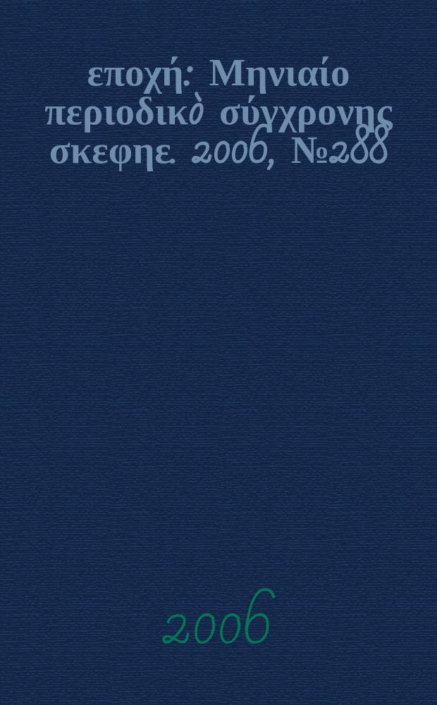 Νέα εποχή : Μηνιαίο περιοδικò σύγχρονης σκεφηε. 2006, № 288