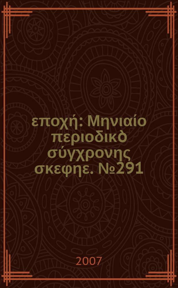 Νέα εποχή : Μηνιαίο περιοδικò σύγχρονης σκεφηε. № 291 : 2006/2007