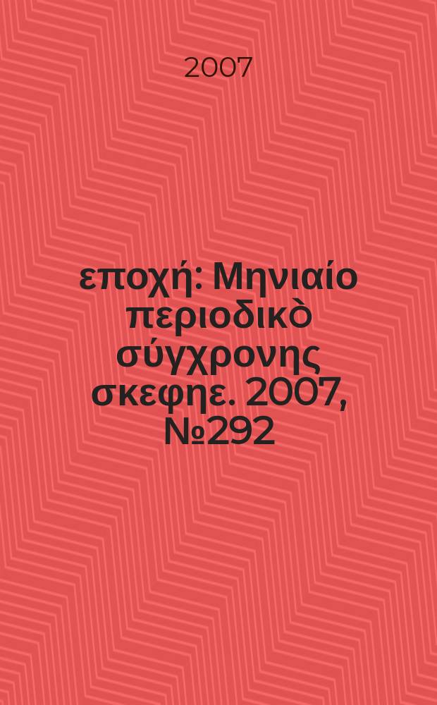 Νέα εποχή : Μηνιαίο περιοδικò σύγχρονης σκεφηε. 2007, № 292