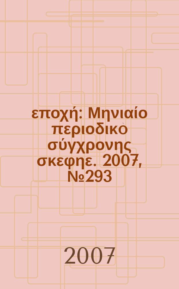 Νέα εποχή : Μηνιαίο περιοδικò σύγχρονης σκεφηε. 2007, № 293