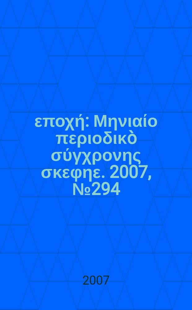 &Nu;έ&alpha; &epsilon;&pi;&omicron;&chi;ή : &Mu;&eta;&nu;&iota;&alpha;ί&omicron; &pi;&epsilon;&rho;&iota;&omicron;&delta;&iota;&kappa;&ograve; &sigma;ύ&gamma;&chi;&rho;&omicron;&nu;&eta;&sigmaf; &sigma;&kappa;&epsilon;&phi;&eta;&epsilon;. 2007, № 294