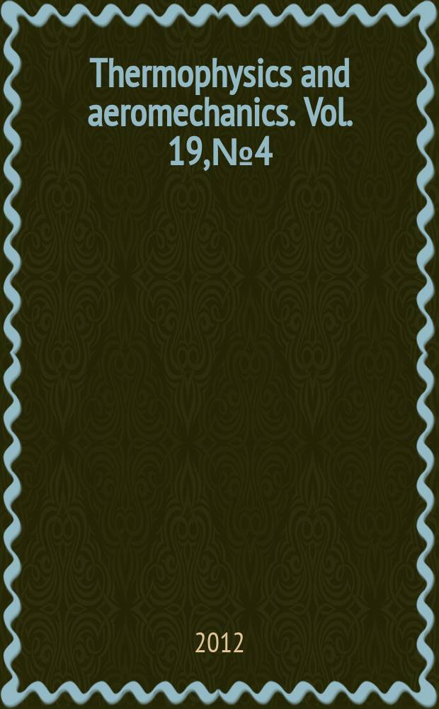 Thermophysics and aeromechanics. Vol. 19, № 4