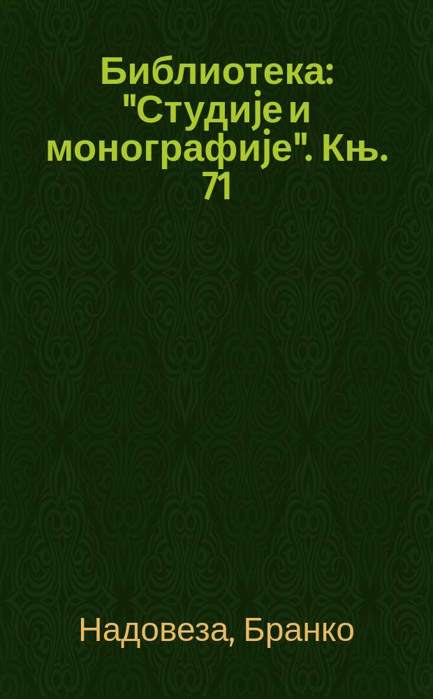 Библиотека: "Студиjе и монографиjе". Књ. 71 : Федор Никић = Федор Никич