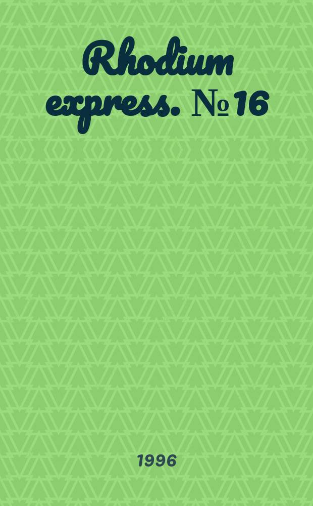 Rhodium express. № 16