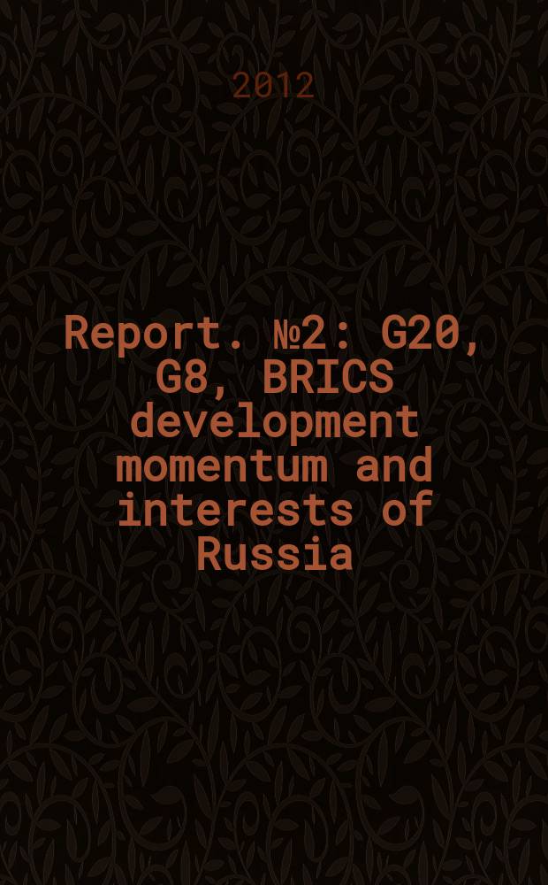 [Report]. № 2 : G20, G8, BRICS development momentum and interests of Russia = G20, G8, БРИКС импульс развития и интересы России