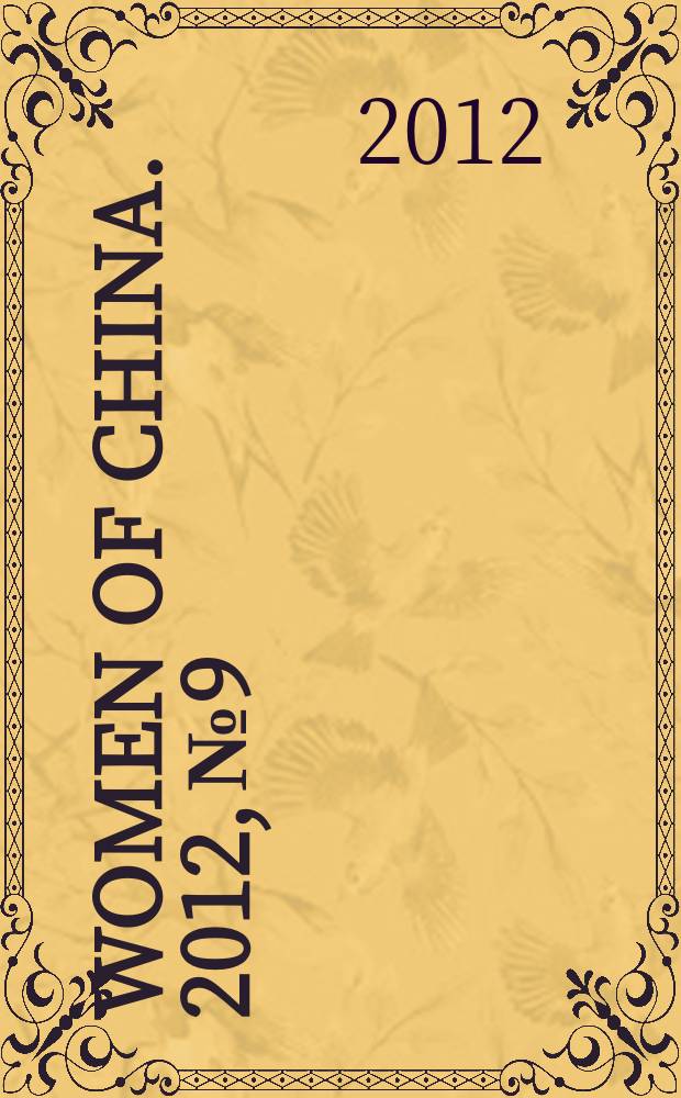 Women of China. 2012, № 9