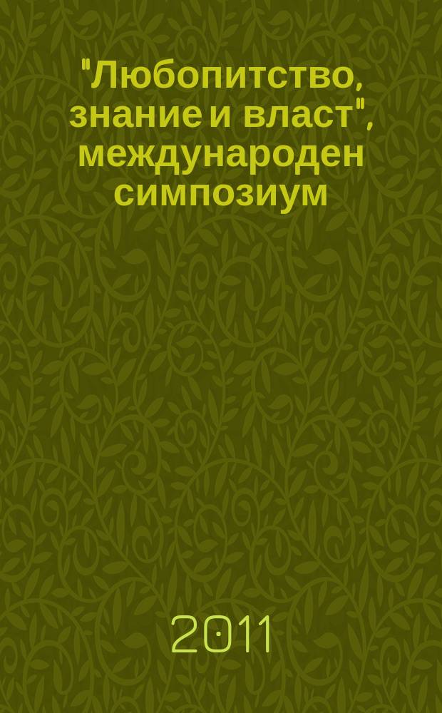 "Любопитство, знание и власт", международен симпозиум (1996; София). Т. 96 (15) : Византия и славяните = Византия и славяне