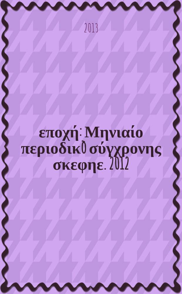 Νέα εποχή : Μηνιαίο περιοδικò σύγχρονης σκεφηε. 2012/2013, № 315