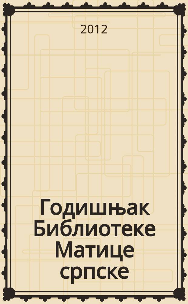 Годишњак Библиотеке Матице српске