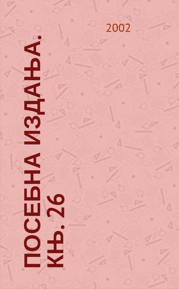 Посебна издања. Књ. 26 : Византиjа и Готи на Балкану у IV и V веку = Византия и готы на Балканах в 4-5 веках.