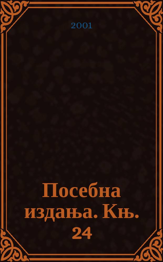 Посебна издања. Књ. 24 : Успон воjног племства у Византиjи XI века = Рост военной аристократии в Византии в 11 в.