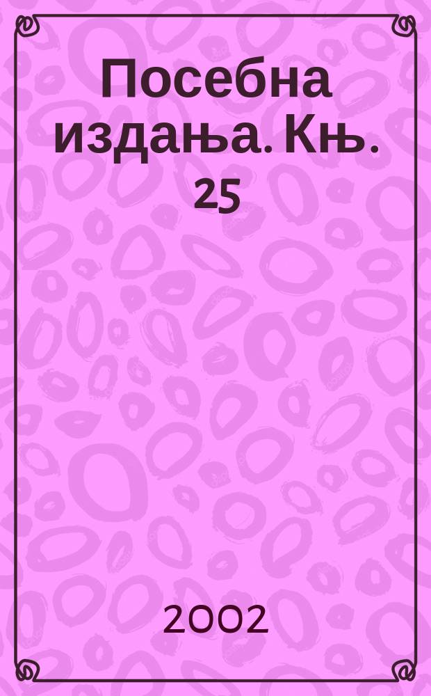 Посебна издања. Књ. 25 : Треħa jугословенска конференциja византолога, Крушевац, 10-13. мај 2000