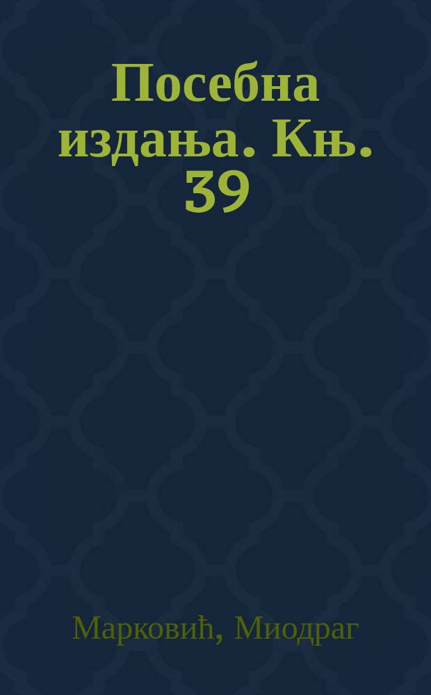 Посебна издања. Књ. 39 : Прво путовање светог Саве у Палестину и његов значаj за српску средњовековну уметност = Первое путешествие Саввы Святого в Палестину и его значение для сербского средневекового искусства