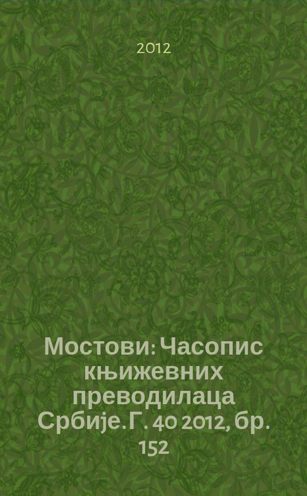 Мостови : Часопис књижевних преводилаца Србиjе. Г. 40 2012, бр. 152
