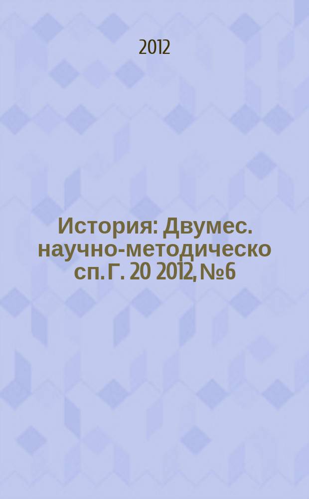 История : Двумес. научно-методическо сп. Г. 20 2012, № 6