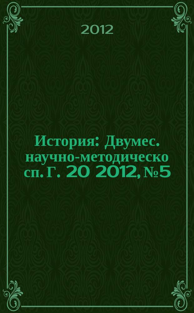 История : Двумес. научно-методическо сп. Г. 20 2012, № 5