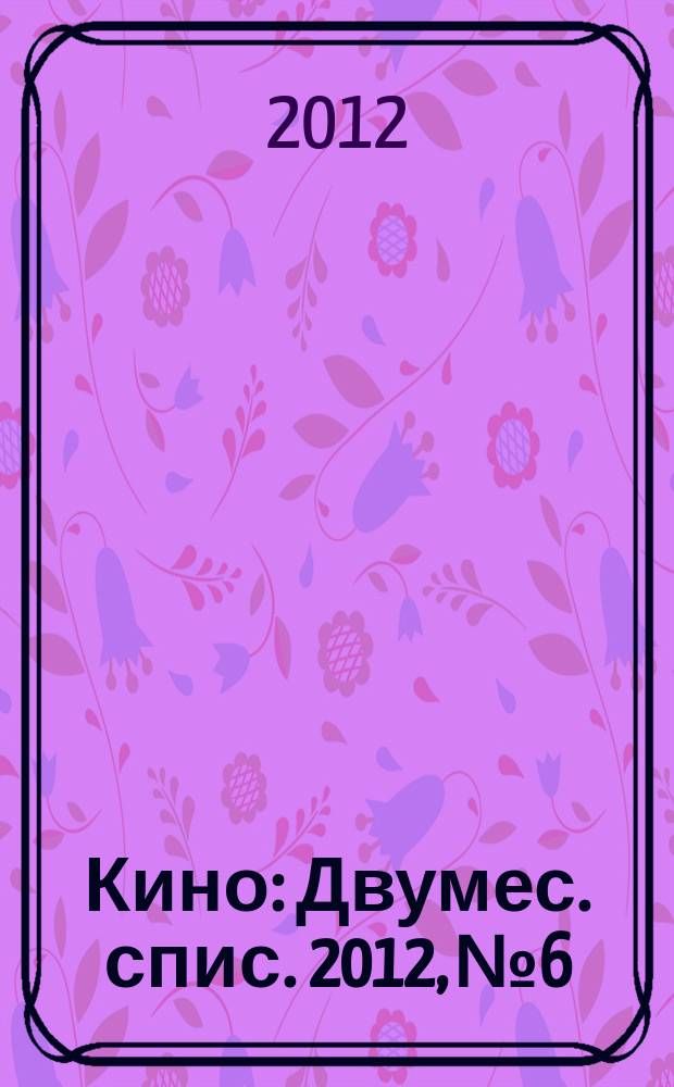 Кино : Двумес. спис. 2012, № 6