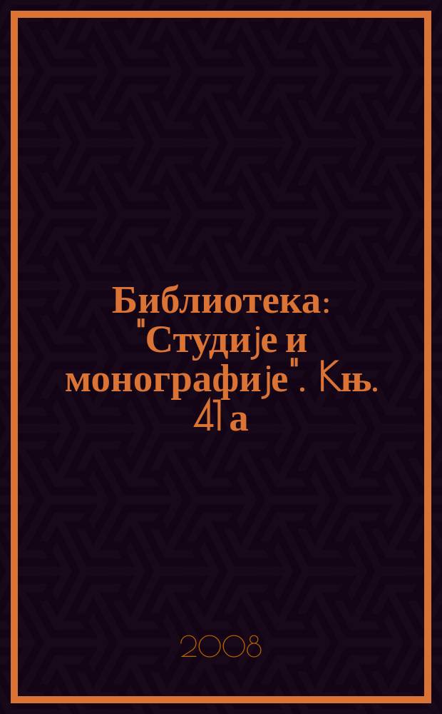 Библиотека: "Студиjе и монографиjе". Kњ. 41[а] : Француски ваздухоплови у наоружању војске и морнарице Краљевине Југославије = Французские самолеты на вооружении армии и флота Королевства Югославии