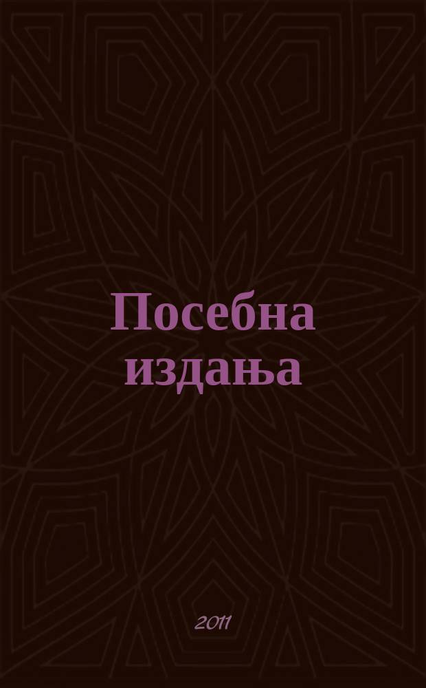 Посебна издања = Специальные издания