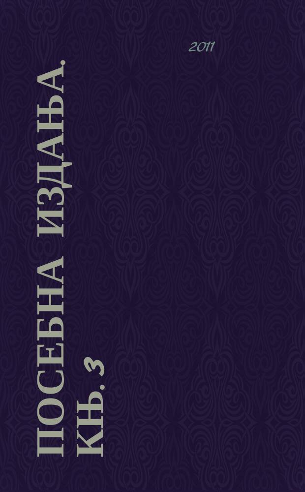 Посебна издања. Књ. 3 : Древни српски манастири = Древние сербские монастыри