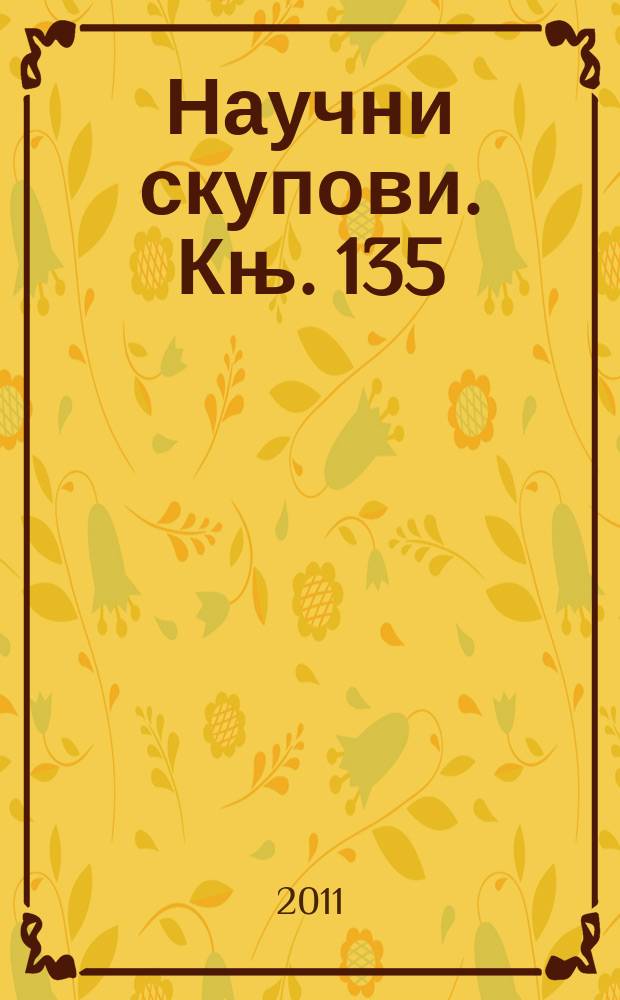 Научни скупови. Књ. 135 : На траговима Воjислава J. Ћурића = По следам Воислава Джурича
