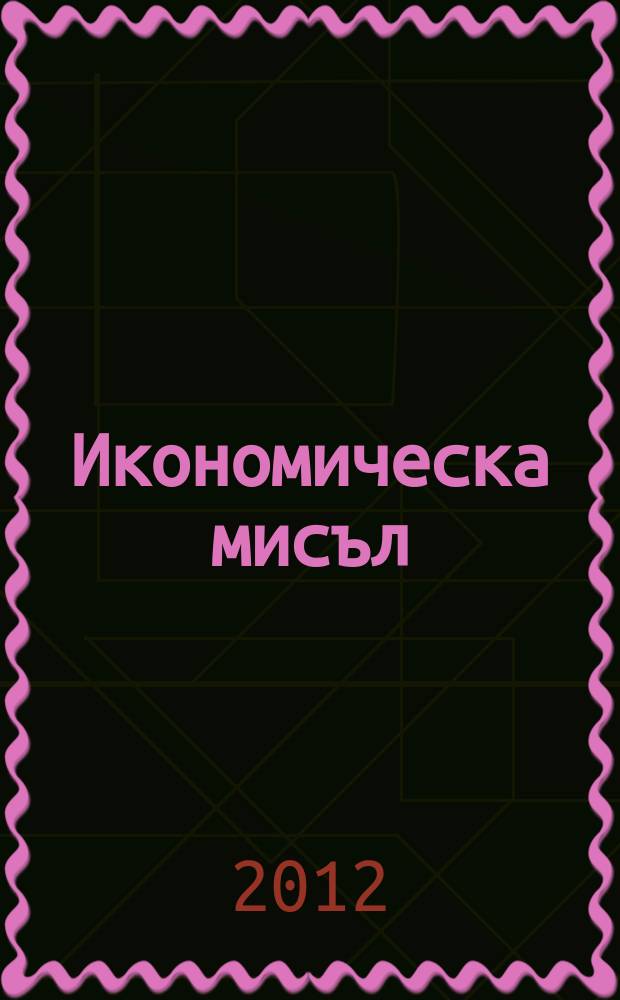 Икономическа мисъл : Тримесечно списание. Г. 57 2012, кн. 6