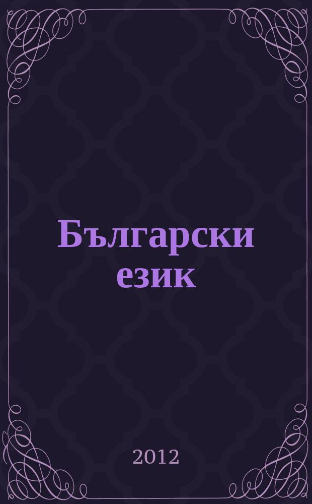 Български език : Тримесечно науч. - популярно списание Орган на Ин-та за български език при Българската акад. на науките. Г. 59 2012, кн. 3