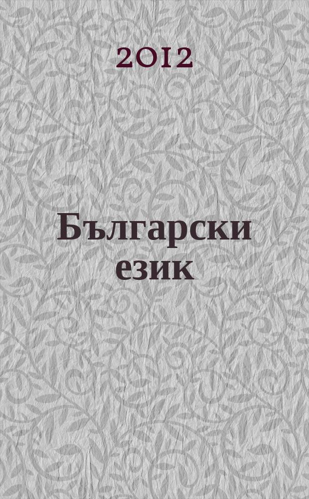 Български език : Тримесечно науч. - популярно списание Орган на Ин-та за български език при Българската акад. на науките. Г. 59 2012, кн. 4