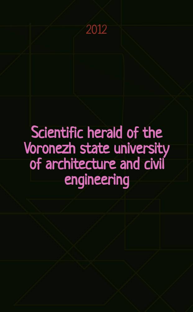 Scientific herald of the Voronezh state university of architecture and civil engineering : periodical scientific edition. 2012, № 4(16)