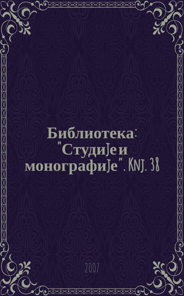 Библиотека: "Студиjе и монографиjе". Knj. 38 : Jugoslovensko-bugarski odnosi, 1944-1949 = Югославско-болгарские отношения, 1944-1949