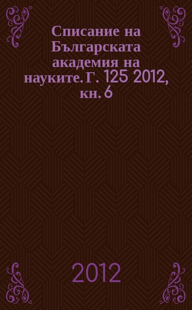 Списание на Българската академия на науките. Г. 125 2012, кн. 6