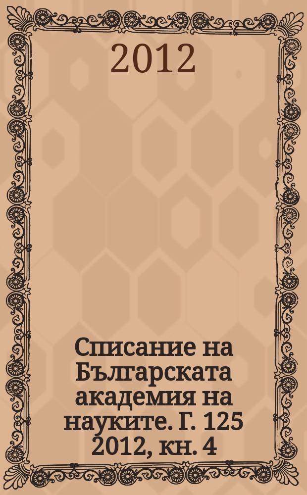 Списание на Българската академия на науките. Г. 125 2012, кн. 4