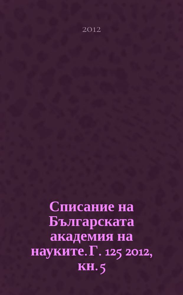 Списание на Българската академия на науките. Г. 125 2012, кн. 5