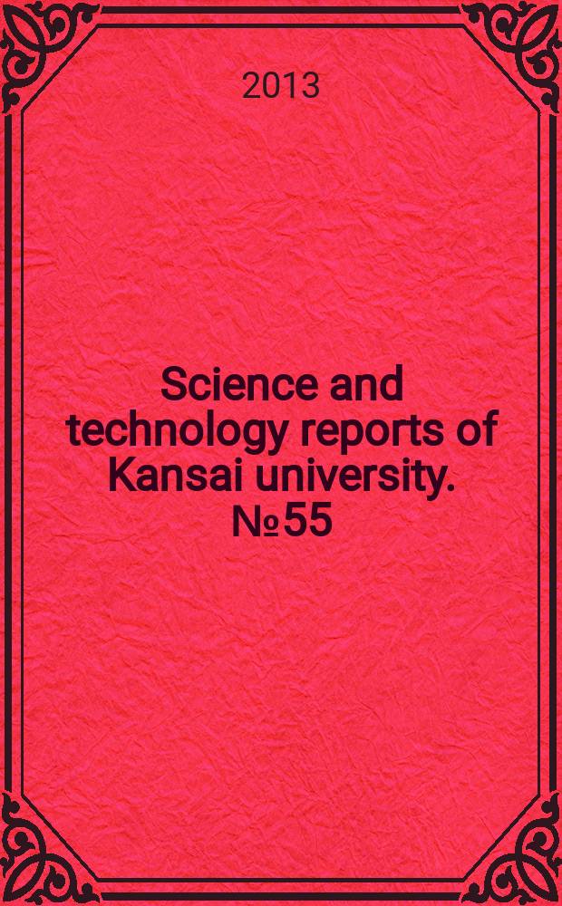 Science and technology reports of Kansai university. № 55