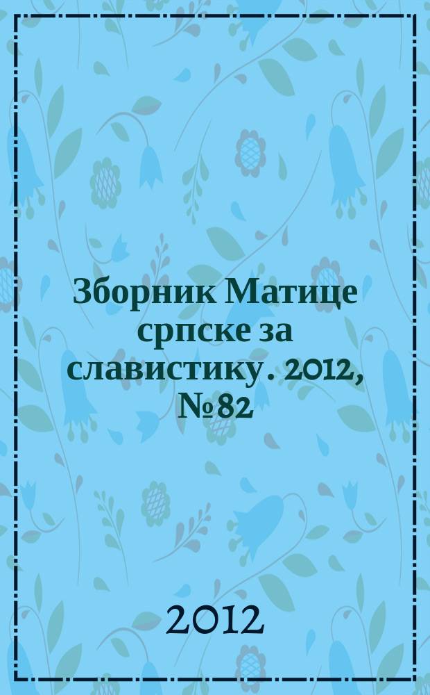 Зборник Матице српске за славистику. 2012, № 82