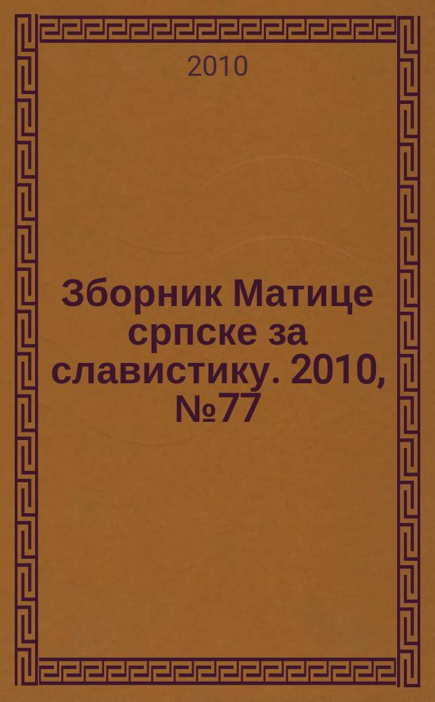 Зборник Матице српске за славистику. 2010, № 77