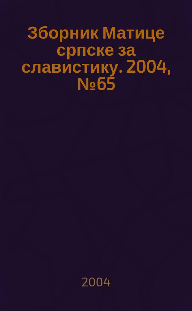 Зборник Матице српске за славистику. 2004, № 65/66
