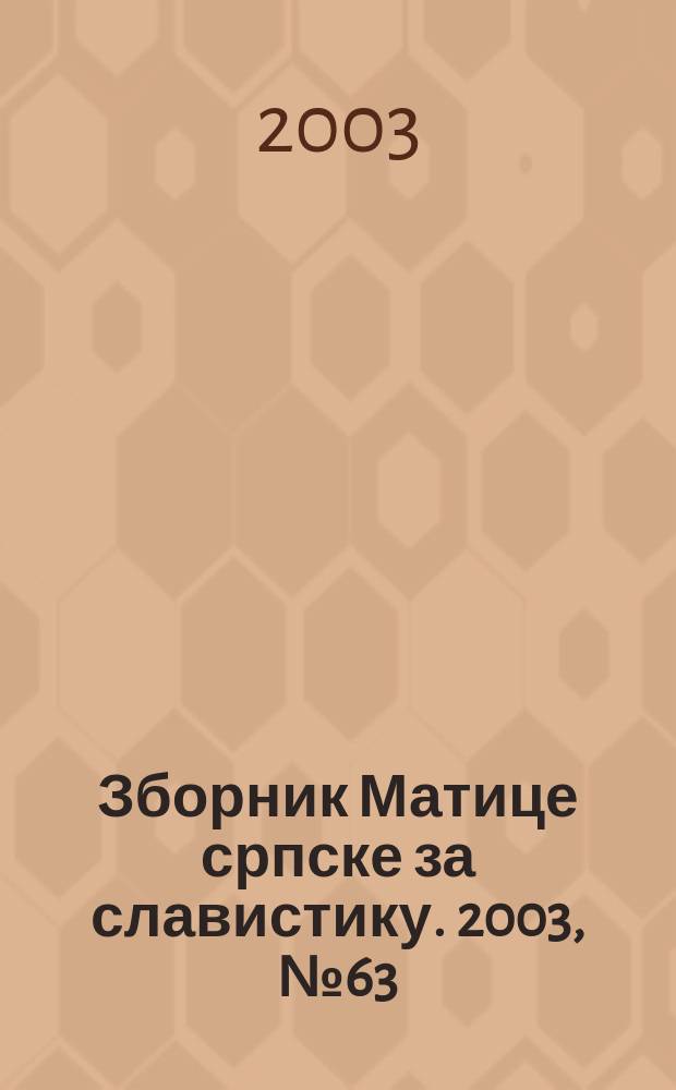 Зборник Матице српске за славистику. 2003, № 63