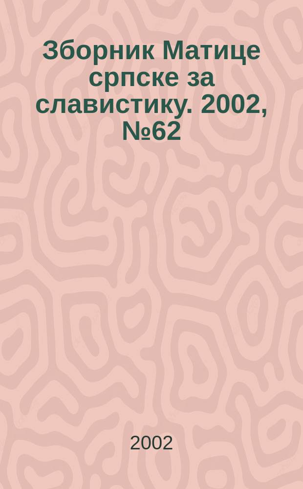 Зборник Матице српске за славистику. 2002, № 62