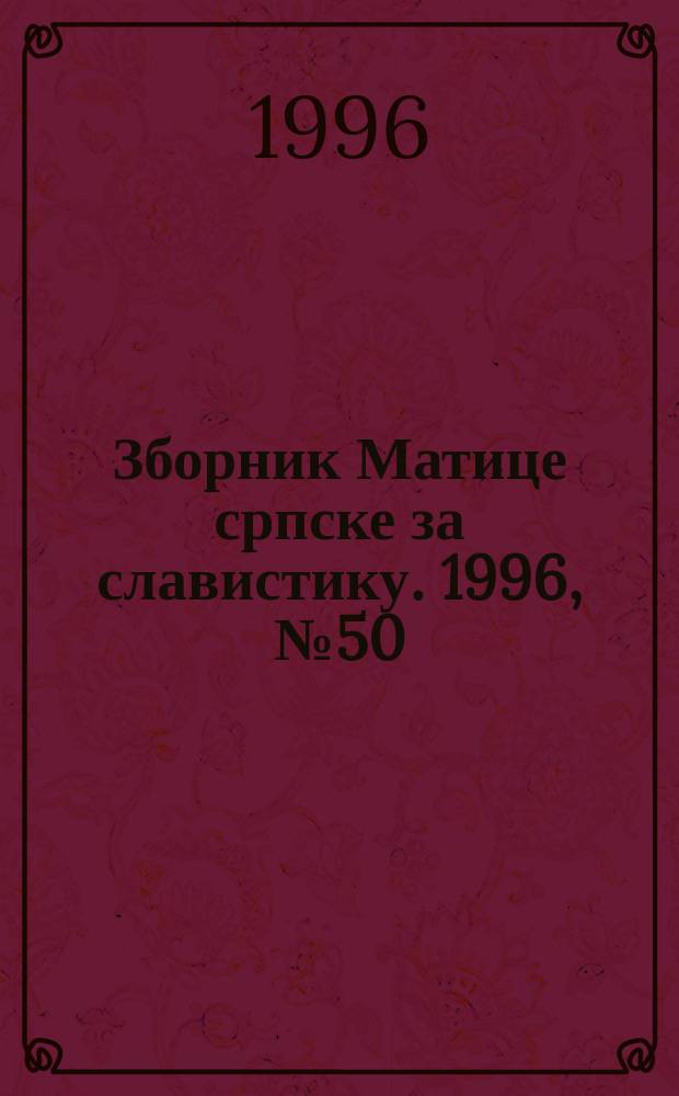 Зборник Матице српске за славистику. 1996, № 50/51
