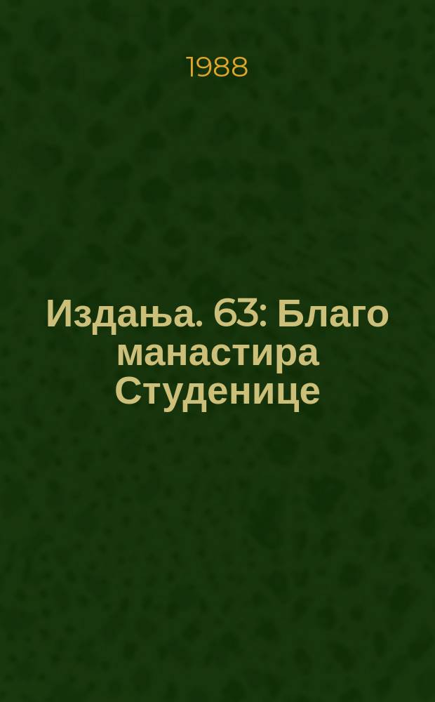 [Издања]. 63 : Благо манастира Студенице = Благо монастырю Студеница