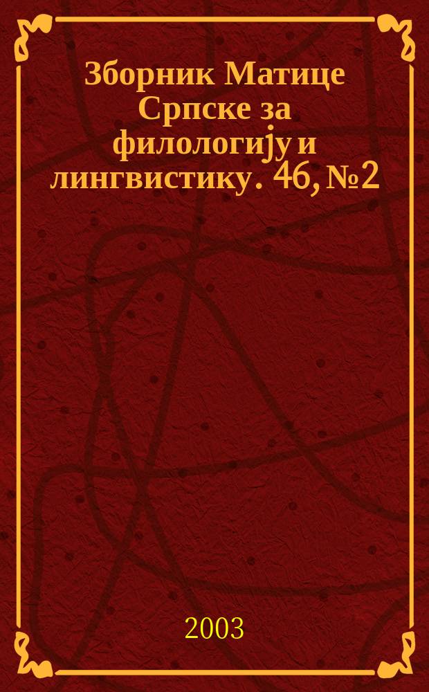 Зборник Матице Српске за филологиjу и лингвистику. 46, № 2