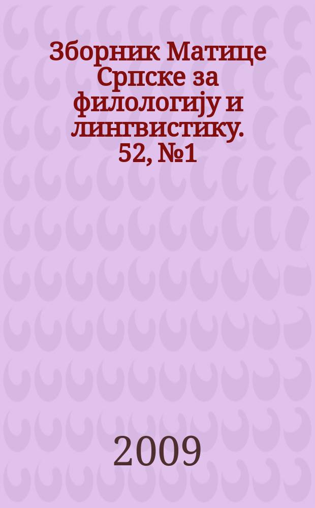 Зборник Матице Српске за филологиjу и лингвистику. 52, № 1