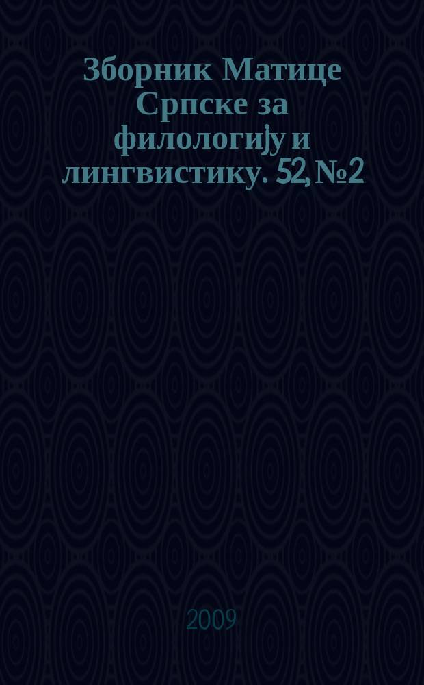 Зборник Матице Српске за филологиjу и лингвистику. 52, № 2
