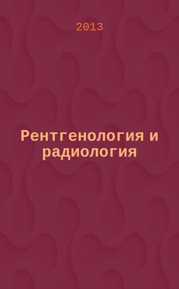 Рентгенология и радиология : Специализиран раздел към "Съвременна медицина". Т. 52, № 1