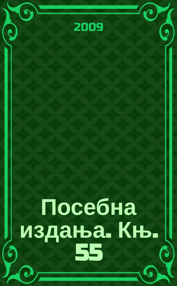 Посебна издања. Књ. 55 : ССКДУР или срби из Румуниjе на барикадама хладног рата = Союз словенских культурно-демократических объединений Румынии, или Румынские сербы на баррикадах холодной войны.