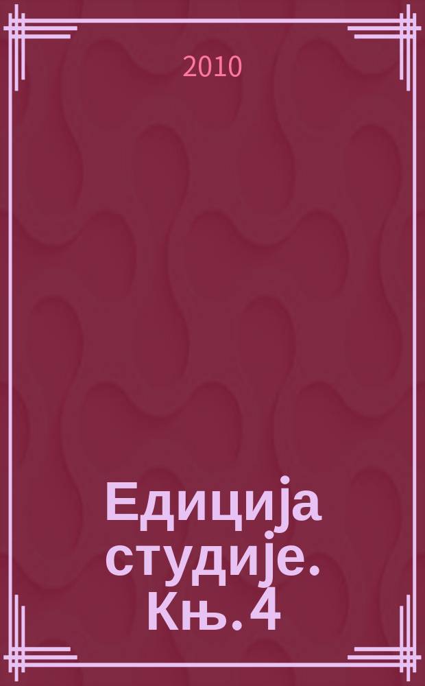 Едициjа студиjе. Књ. 4 : Уређење ослобођених области Србиjе 1912-1914: правни оквир = Организация освобожденных регионов Сербии, 1912-1914: легальная система